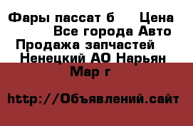 Фары пассат б5  › Цена ­ 3 000 - Все города Авто » Продажа запчастей   . Ненецкий АО,Нарьян-Мар г.